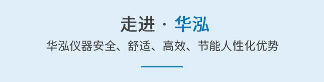 走进华泓