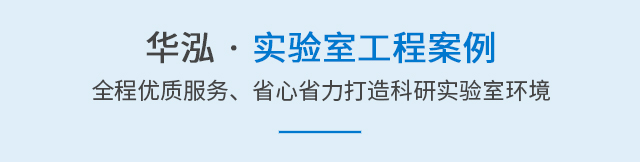 实验室工程方案
